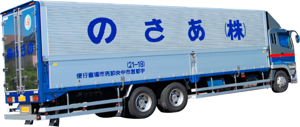 あさののトラック