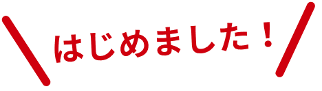 インスタグラムはじめました！